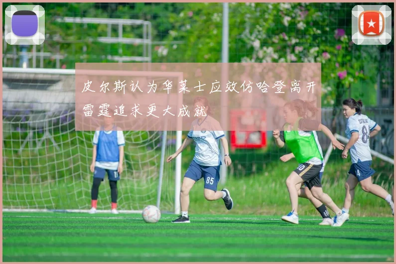 皮尔斯认为华莱士应效仿哈登离开雷霆追求更大成就