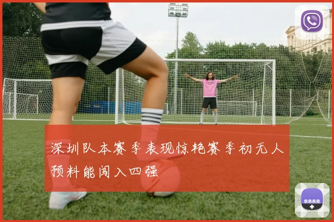 深圳队本赛季表现惊艳赛季初无人预料能闯入四强