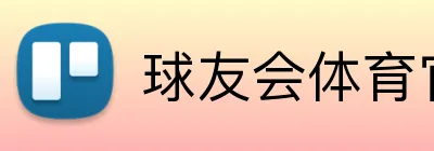 球友会体育官网 Logo